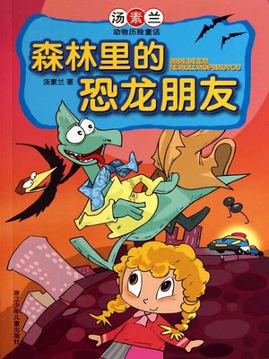cover image of 森林里的恐龙朋友：汤素兰动物历险童话（Chinese fairy tale: Dinosaur friends in forest)